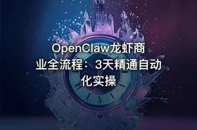 OpenClaw龙虾商业全流程：3天精通自动化实操