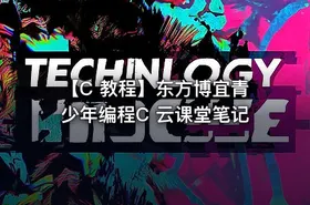 【C 教程】东方博宜青少年编程C 云课堂笔记 - getfromcode