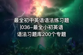 最全初中英语语法练习题|036-最全小初英语语法习题库200个专题