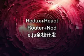 Redux+React Router+Node.js全栈开发