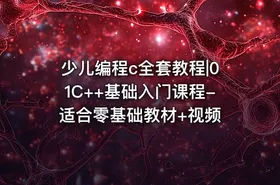 少儿编程c全套教程|01C++基础入门课程-适合零基础教材+视频 - getfromcode