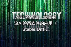 AIGC绘画班，掌握主流Ai绘画软件的应用（Stable Diffusion x Midjourney x Fooocus） - getfromcode