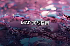 MCP 实战指南