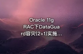 Oracle 11g RAC下DataGuard容灾(2+1)实施部署实战视频教程 - getfromcode