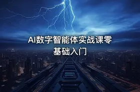 AI数字智能体实战课零基础入门