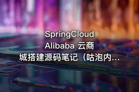 SpringCloud Alibaba 云商城搭建源码笔记（咕泡内部项目）
