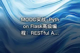 MOOC实战-Python Flask高级编程：RESTful API前后端分离详解