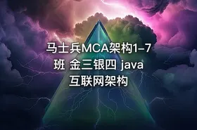 马士兵MCA架构1-7班 金三银四 java互联网架构