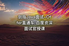 剑指Java面试-Offer直通车 百度资深面试官授课 - getfromcode