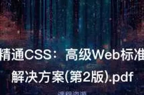 精通CSS：高级Web标准解决方案(第2版).pdf