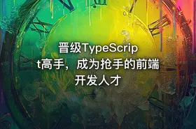 晋级TypeScript高手，成为抢手的前端开发人才