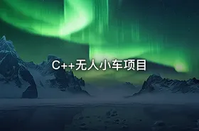 C++无人小车项目