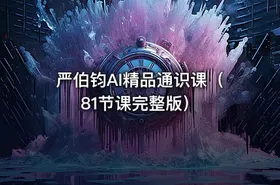 严伯钧AI精品通识课（81节课完整版） - getfromcode