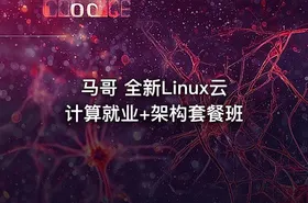 马哥 全新Linux云计算就业+架构套餐班
