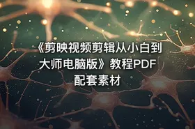 《剪映视频剪辑从小白到大师电脑版》教程PDF配套素材
