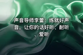 声音导师李蕾：练就好声音，让你的话好听、耐听、爱听 - getfromcode