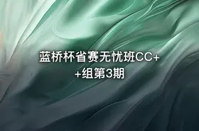 蓝桥杯省赛无忧班CC++组第3期