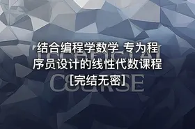 结合编程学数学 专为程序员设计的线性代数课程[完结无密]