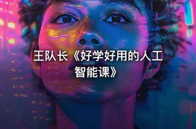 王队长《好学好用的人工智能课》 - getfromcode