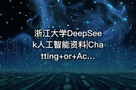 浙江大学DeepSeek人工智能资料|Chatting+or+Acting？DeepSeek的突破边界与浙大先生的未来图景浙江大学+陈文智 - getfromcode
