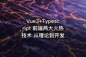 Vue3+Typescript 前端两大火热技术 从理论到开发