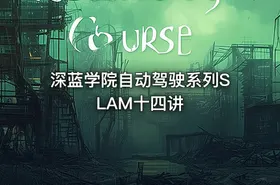 深蓝学院自动驾驶系列SLAM十四讲