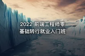 2022 前端工程师零基础转行就业入门班