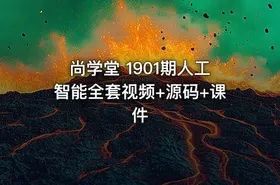 尚学堂 1901期人工智能全套视频+源码+课件