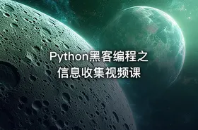 Python黑客编程之信息收集视频课 - getfromcode
