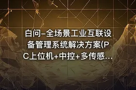 白问-全场景工业互联设备管理系统解决方案(PC上位机+中控+多传感器)