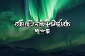 按键精灵初级中级高级教程合集 - getfromcode
