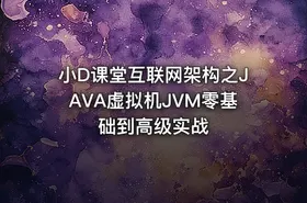 小D课堂互联网架构之JAVA虚拟机JVM零基础到高级实战