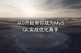 从0开始带你成为MySQL实战优化高手