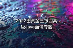 2022图灵金三银四高级Java面试专题