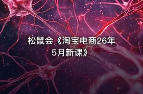 松鼠会《淘宝电商26年5月新课》 - getfromcode