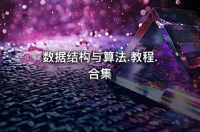 数据结构与算法.教程.合集