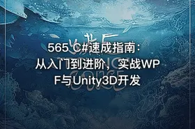 565 C#速成指南：从入门到进阶，实战WPF与Unity3D开发