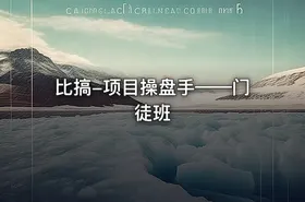 比搞-项目操盘手——门徒班 - getfromcode