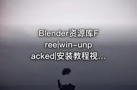 Blender资源库Free|win-unpacked|安装教程视频