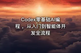 Codex零基础AI编程 ，从入门到智能体开发全流程