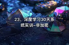 23、深度学习30天系统实训-非加密 - getfromcode
