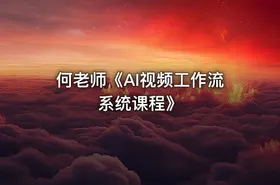 何老师《AI视频工作流系统课程》