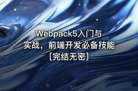 Webpack5入门与实战，前端开发必备技能[完结无密]