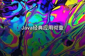 Java经典应用彻查 - getfromcode