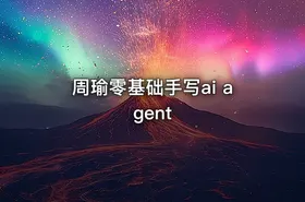 周瑜零基础手写ai agent - getfromcode