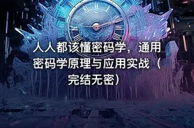 人人都该懂密码学，通用密码学原理与应用实战（完结无密）