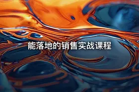 能落地的销售实战课程