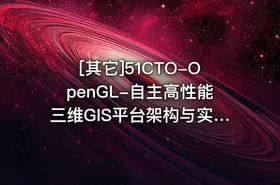 [其它]51CTO-OpenGL-自主高性能三维GIS平台架构与实现视频课程 - getfromcode