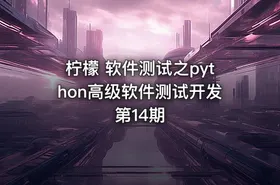 柠檬 软件测试之python高级软件测试开发第14期