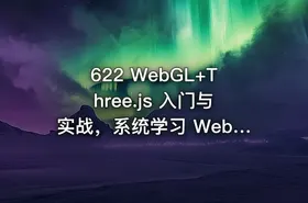 622 WebGL+Three.js 入门与实战，系统学习 Web3D 技术